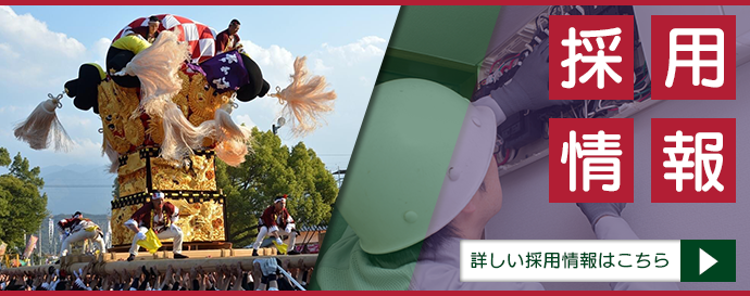 採用情報