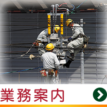 業務案内