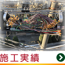 施工実績